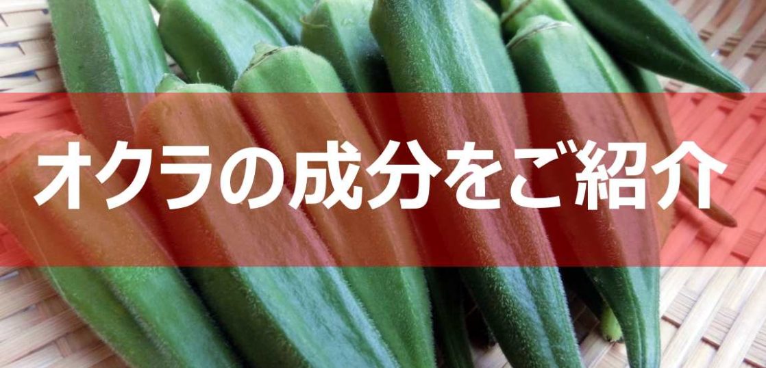 ネバネバ好きには堪らない カリウム豊富なおくら 減塩レシピ食生活