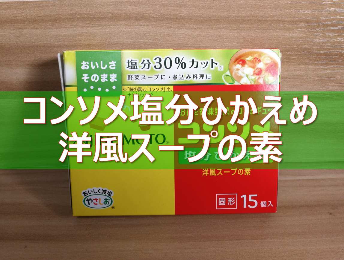 30％塩分カットで普段使いに便利な味の素減塩コンソメ | 減塩レシピ食生活