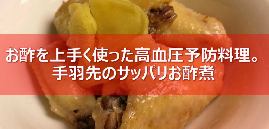 お酢を上手く使った高血圧予防料理 手羽先のさっぱりお酢煮 減塩