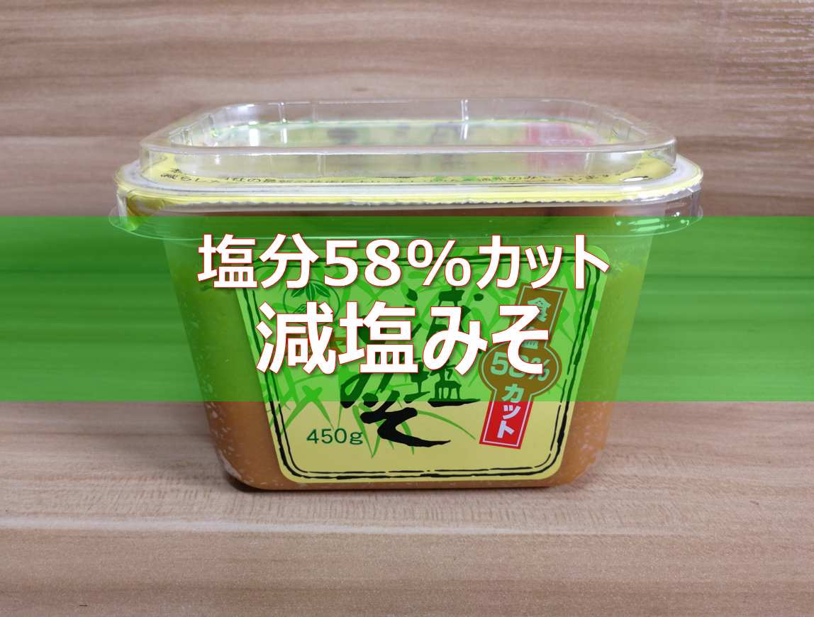 和食には欠かせない万能調味料。タケヤ塩分58%カット減塩みそ | 減塩レシピ食生活