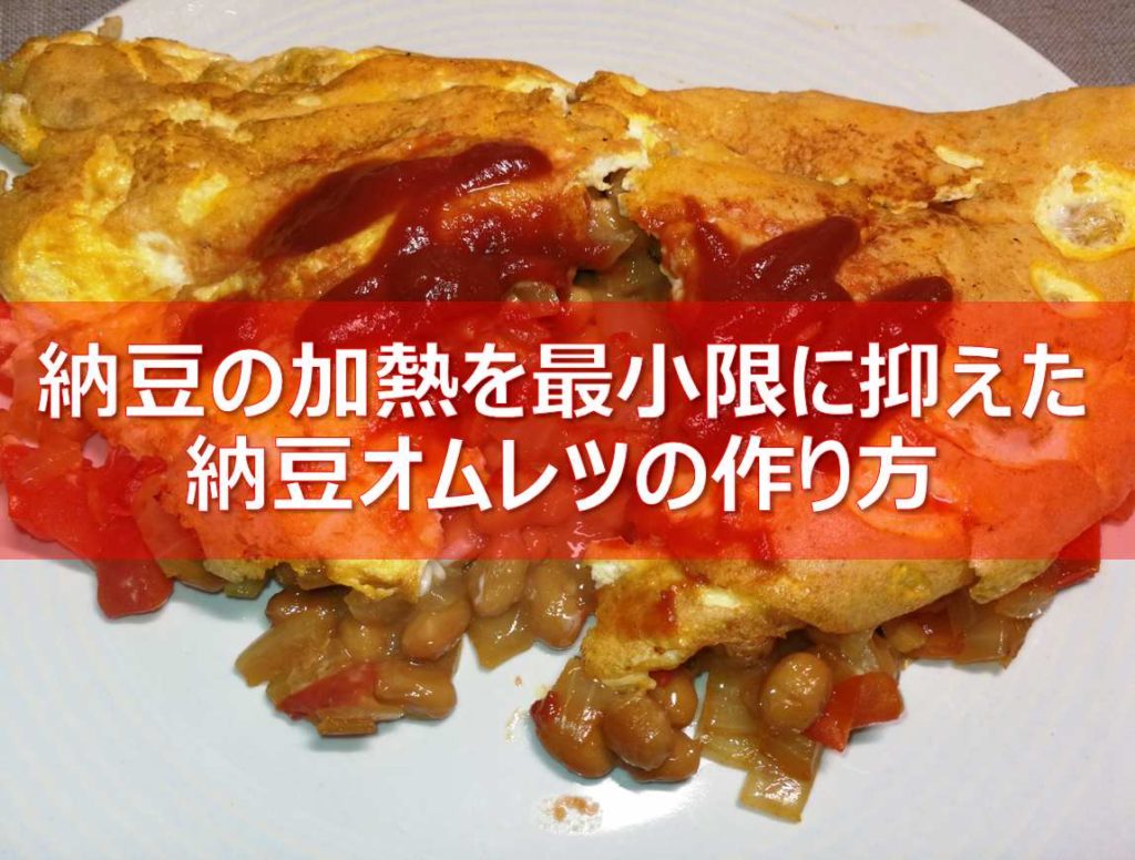 納豆オムレツの見出し