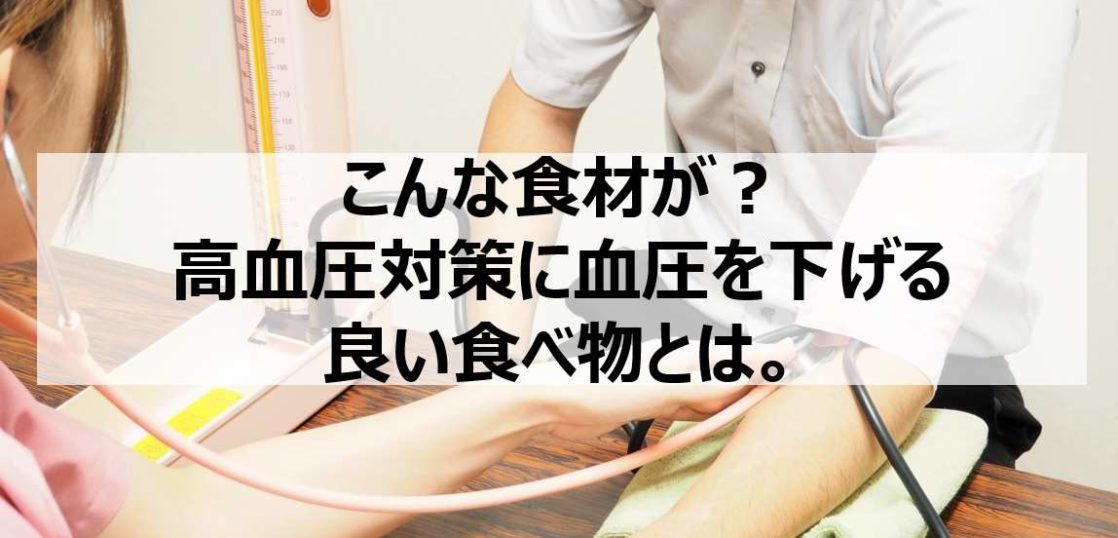 こんな食材が 高血圧対策に血圧を下げる良い食べ物とは 減塩レシピ食生活