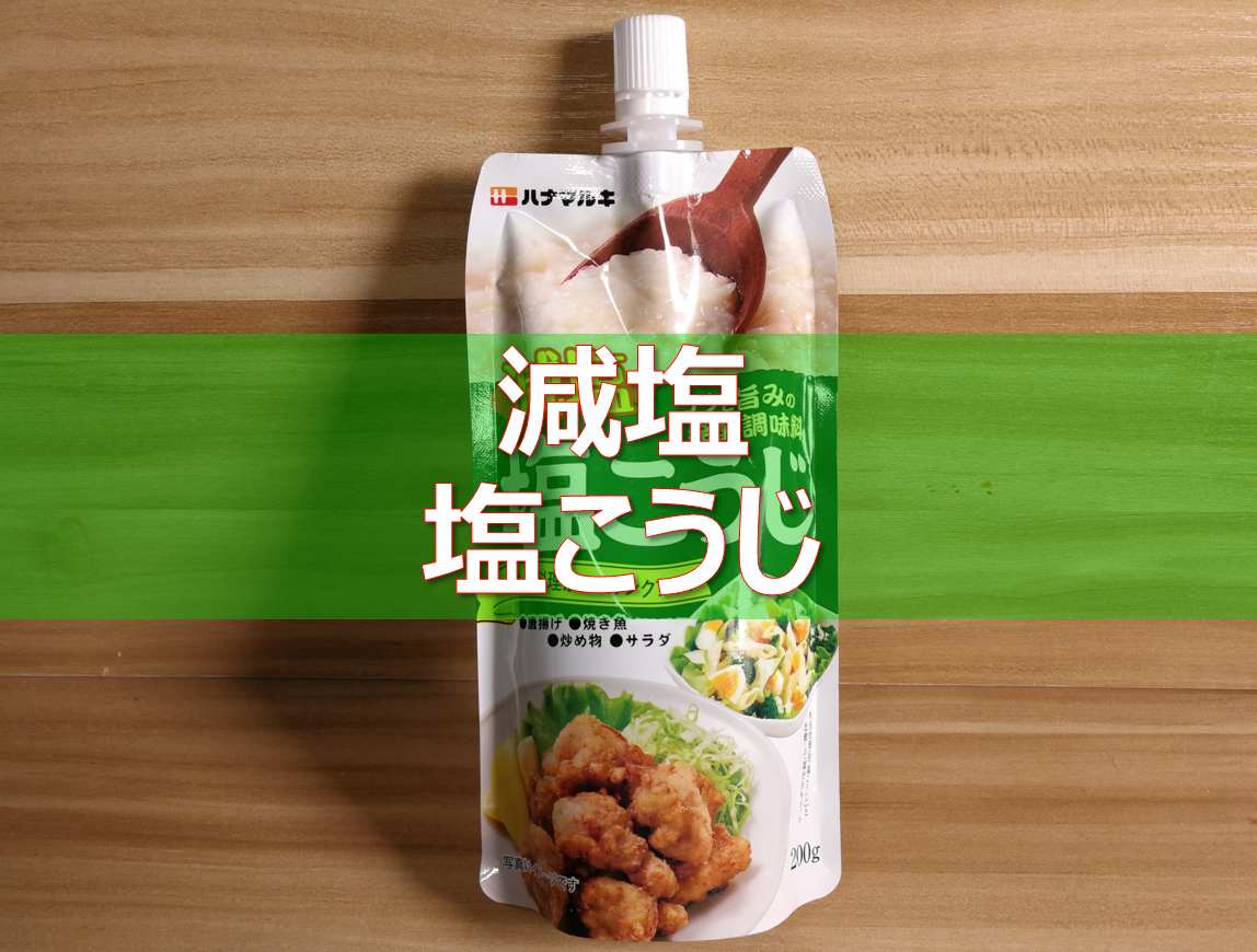 素材が柔らかくなる。コクと旨みの発酵調味料減塩塩こうじ 減塩レシピ食生活