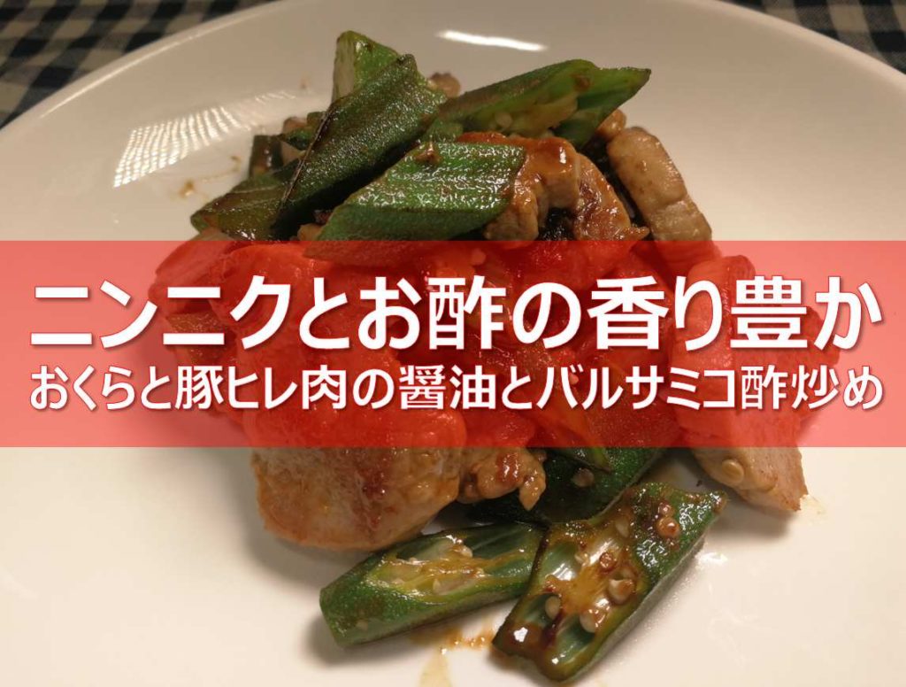 オクラと豚ヒレ肉炒めの見出し