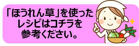 ほうれん草レシピリンク