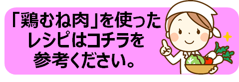 鶏むね肉レシピリンク