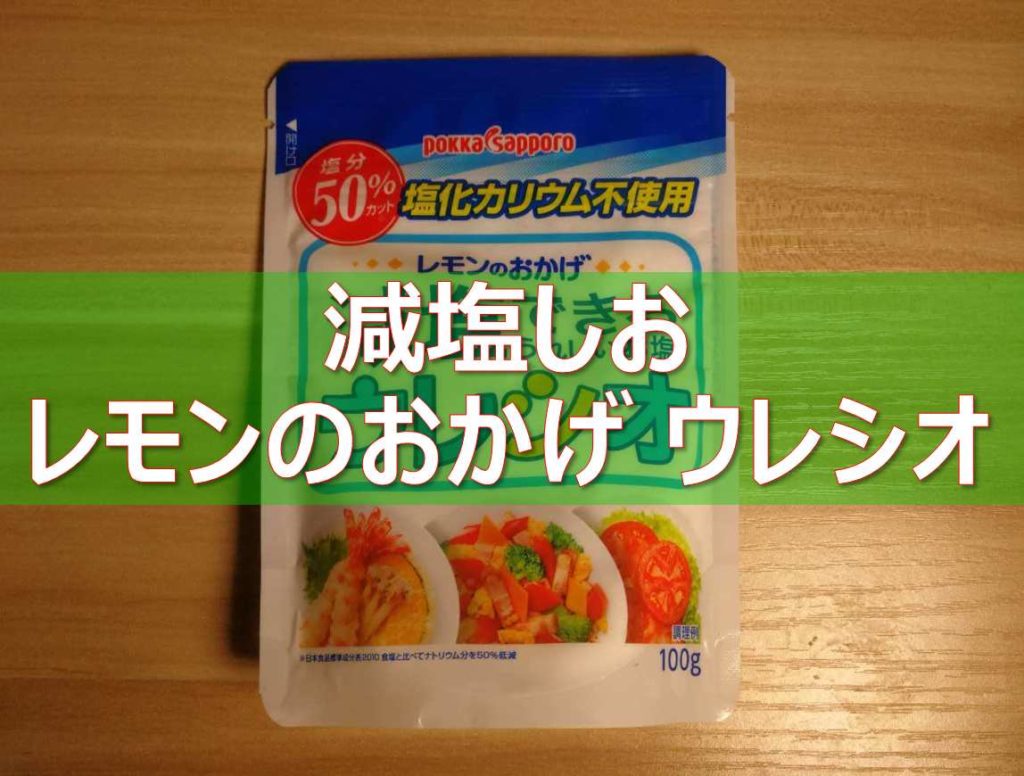 レモンパウダーでカリウム軽減。減塩しお レモンのおかげ ウレシオ | 減塩レシピ食生活