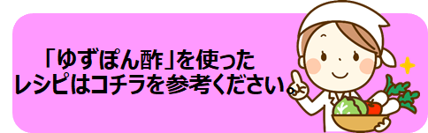 減塩ゆずぽんレシピリンク