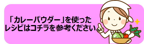 カレーパウダーレシピリンク