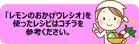 レモンのうれしおレシピリンク