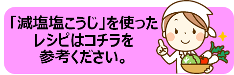 減塩塩こうじレシピリンク