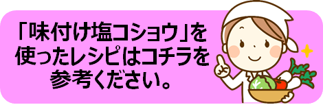 減塩塩コショウレシピリンク