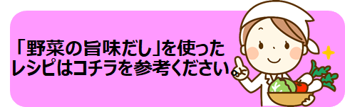 野菜の旨味だしレシピリンク